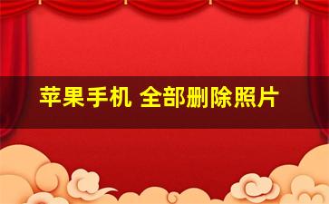 苹果手机 全部删除照片